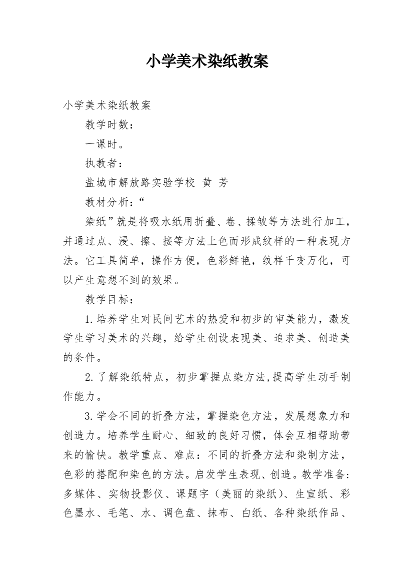 小学美术染纸教案