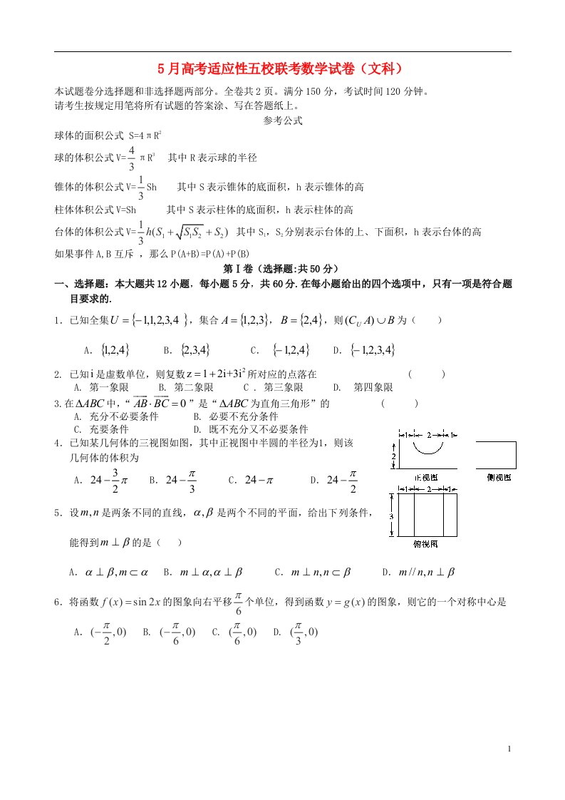 浙江省宁波市五校高三数学5月适应性考试试题