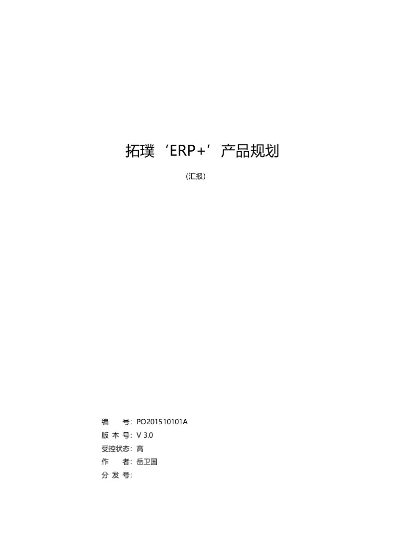 【ERP产品规划】汇报式剖析