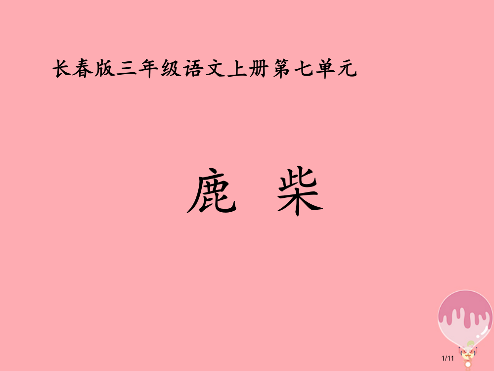 三年级语文上册第七单元鹿柴全国公开课一等奖百校联赛微课赛课特等奖PPT课件