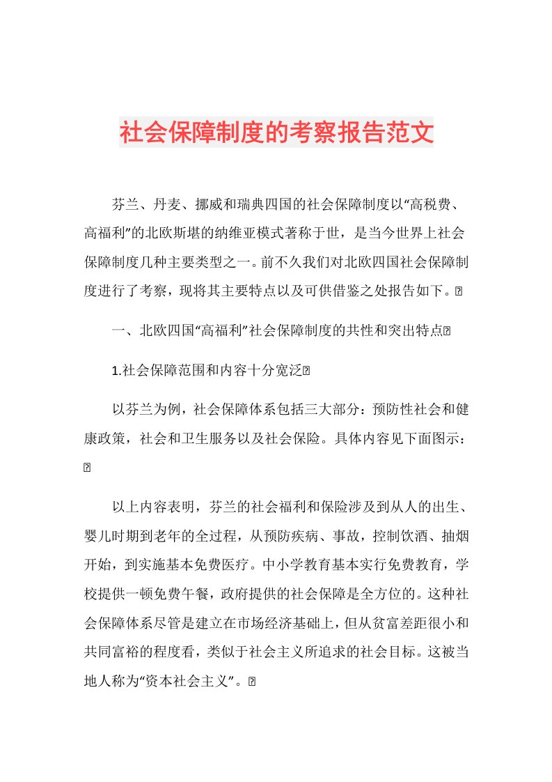 社会保障制度的考察报告范文