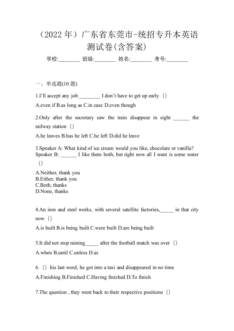 2022年广东省东莞市-统招专升本英语测试卷含答案