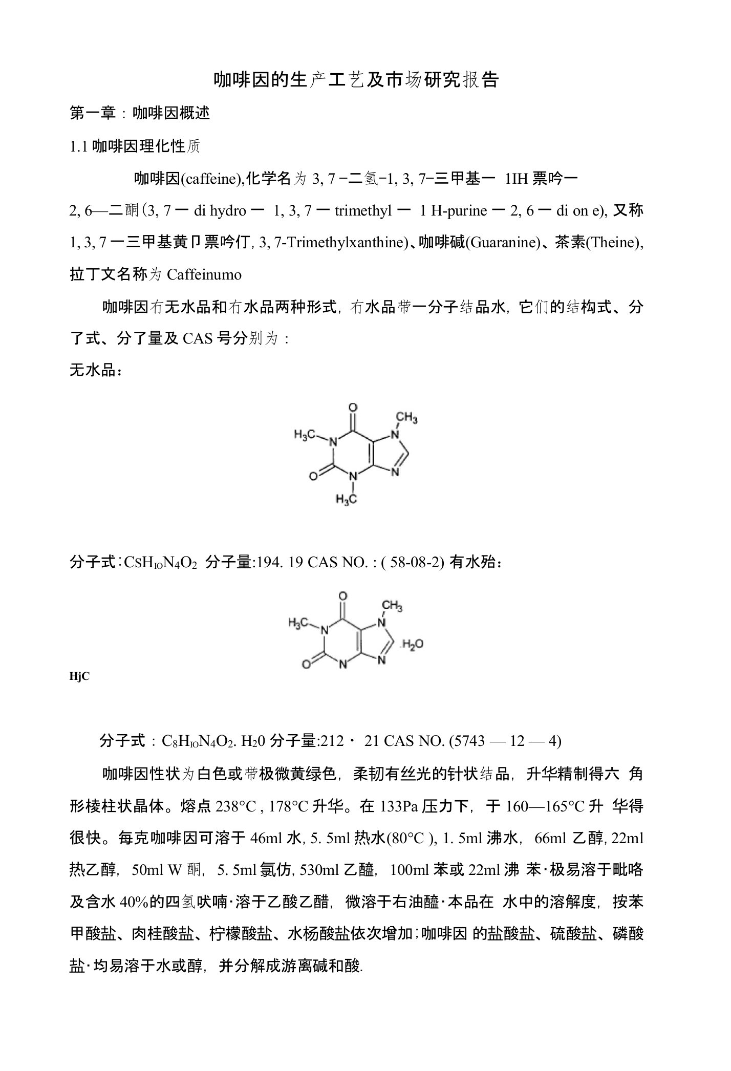 咖啡因的生产工艺及市场研究报告