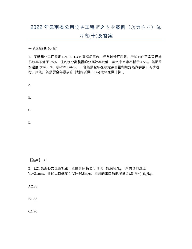 2022年云南省公用设备工程师之专业案例动力专业练习题十及答案