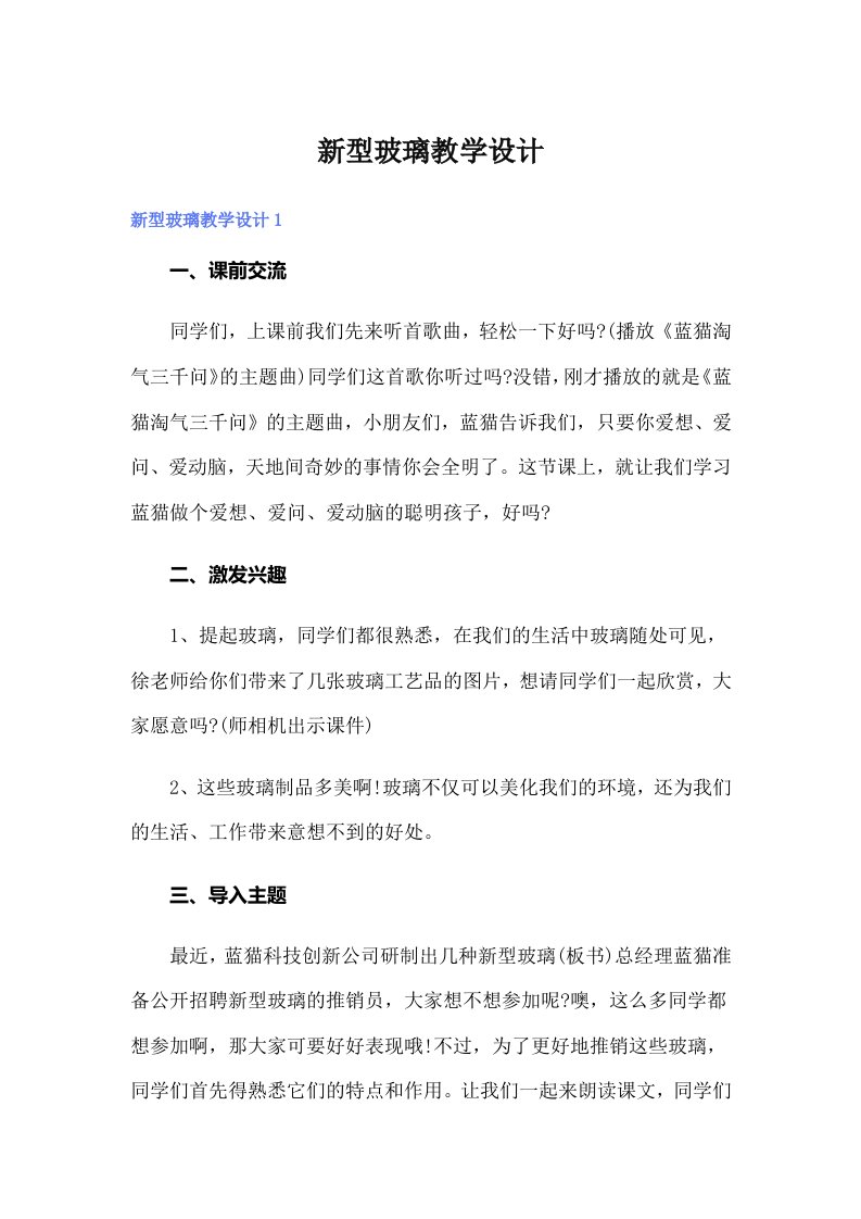 新型玻璃教学设计