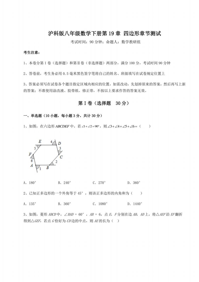 2022年必考点解析沪科版八年级数学下册第19章四边形章节测试试题