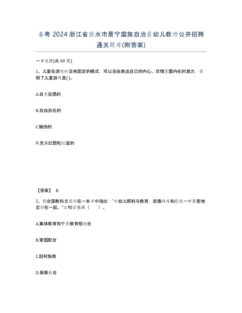 备考2024浙江省丽水市景宁畲族自治县幼儿教师公开招聘通关题库附答案