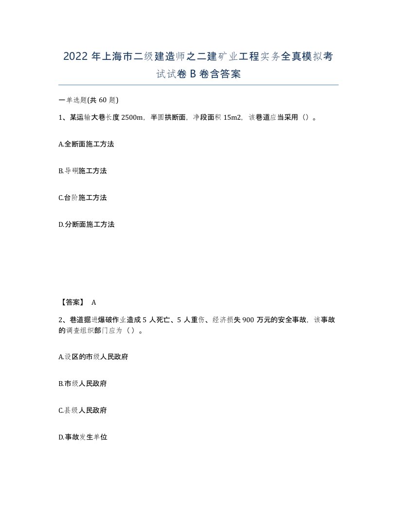 2022年上海市二级建造师之二建矿业工程实务全真模拟考试试卷B卷含答案