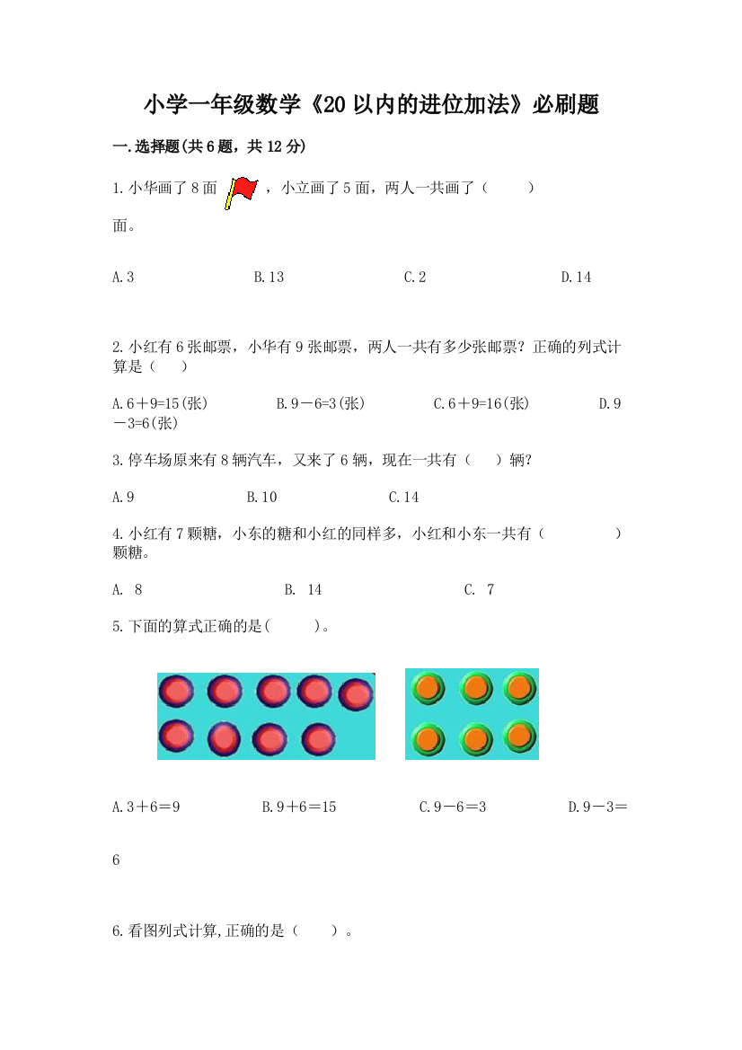 小学一年级数学《20以内的进位加法》必刷题(突破训练)