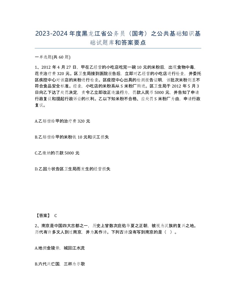 2023-2024年度黑龙江省公务员国考之公共基础知识基础试题库和答案要点