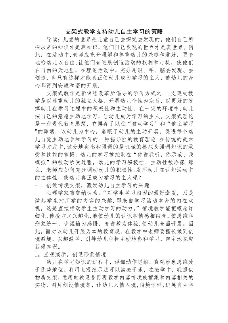 支架式教学支持幼儿自主学习的策略