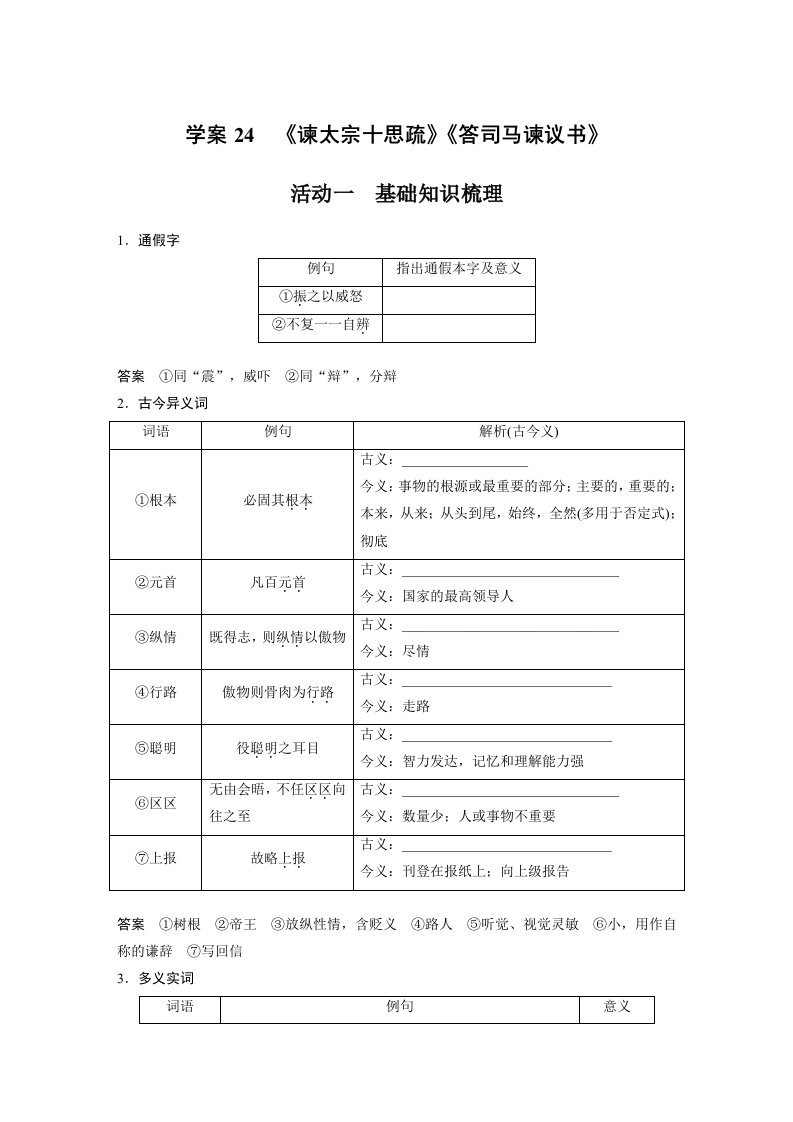 【2023高考语文大一轮复习】学案24　《谏太宗十思疏》《答司马谏议书》