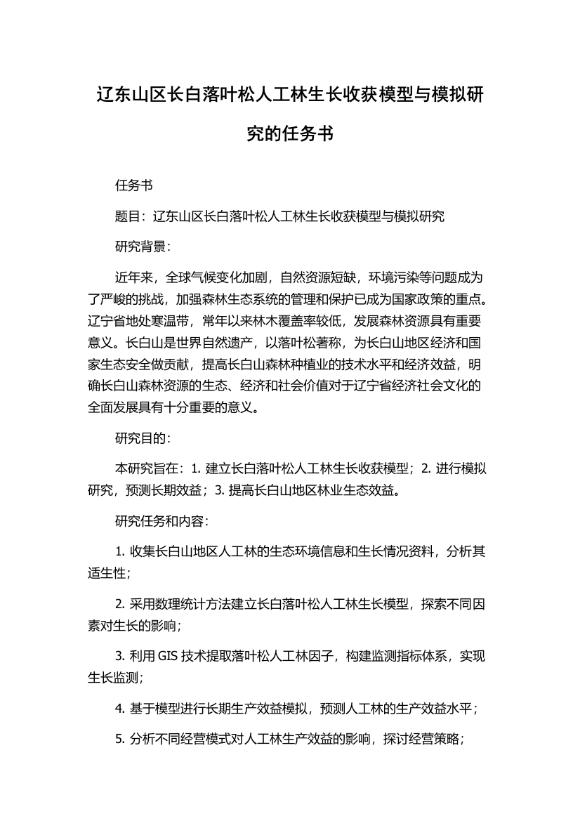 辽东山区长白落叶松人工林生长收获模型与模拟研究的任务书