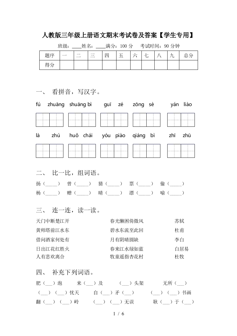 人教版三年级上册语文期末考试卷及答案【学生专用】