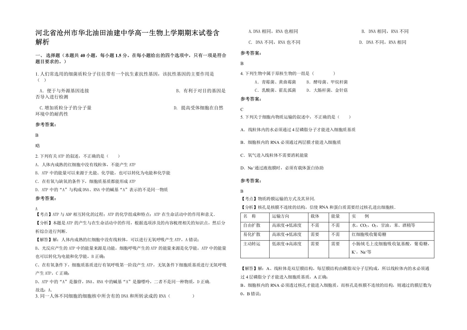 河北省沧州市华北油田油建中学高一生物上学期期末试卷含解析