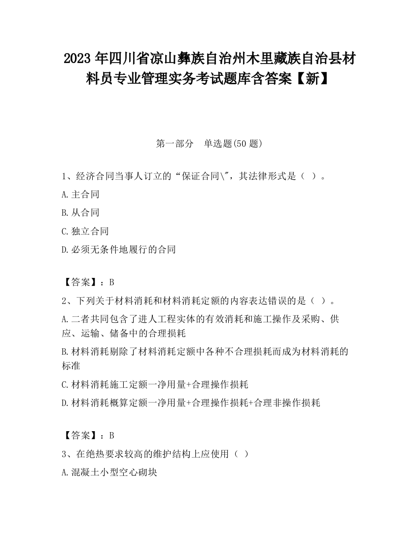 2023年四川省凉山彝族自治州木里藏族自治县材料员专业管理实务考试题库含答案【新】