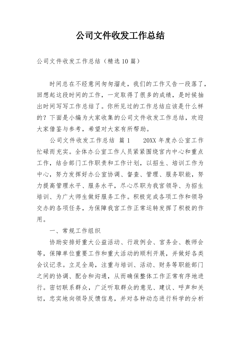 公司文件收发工作总结