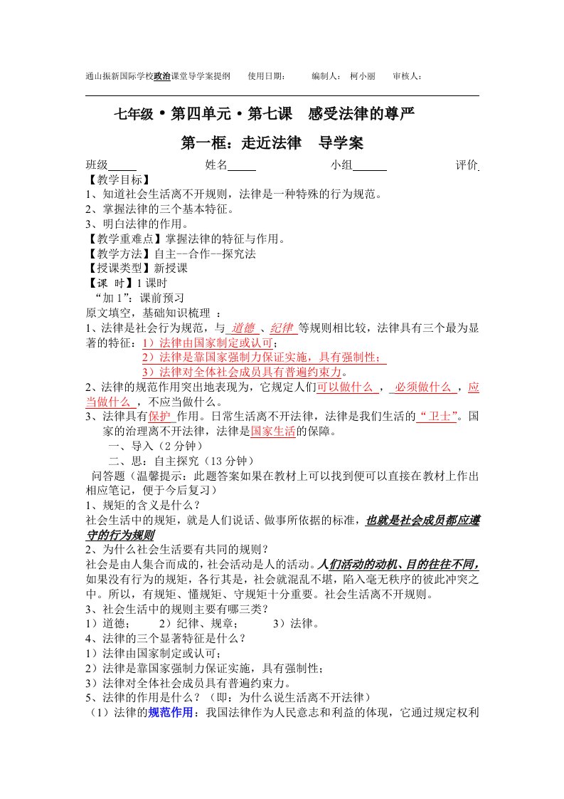 课1框走近法律导学案(含答案)