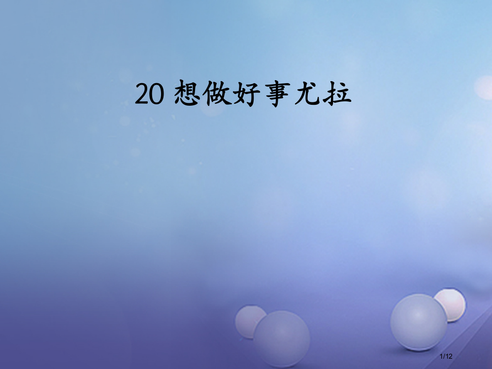 一年级语文下册课文520想做好事的尤拉全国公开课一等奖百校联赛微课赛课特等奖PPT课件