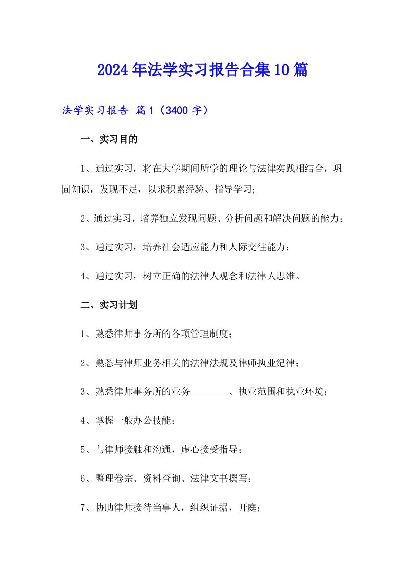 2024年法学实习报告合集10篇