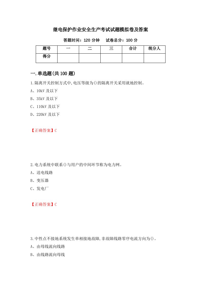 继电保护作业安全生产考试试题模拟卷及答案第51次