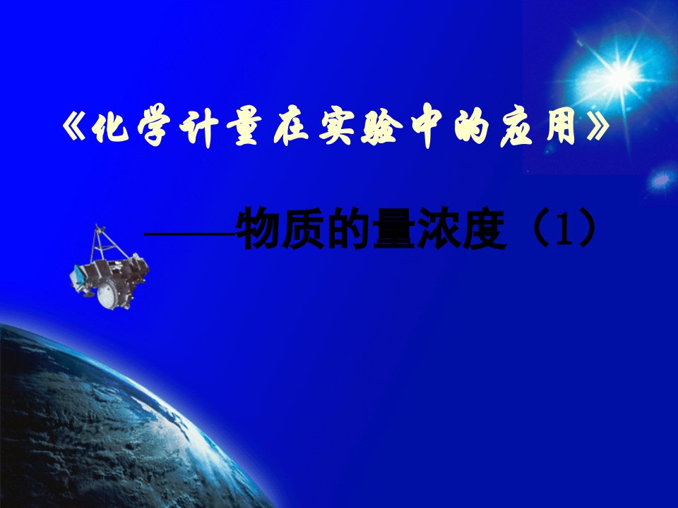 高中化学必修一《物质的量浓度》