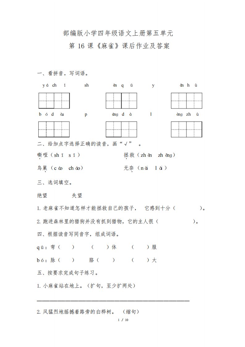 部编版小学四年级语文上册第五单元第16课《麻雀》课后作业及答案（含两套题）