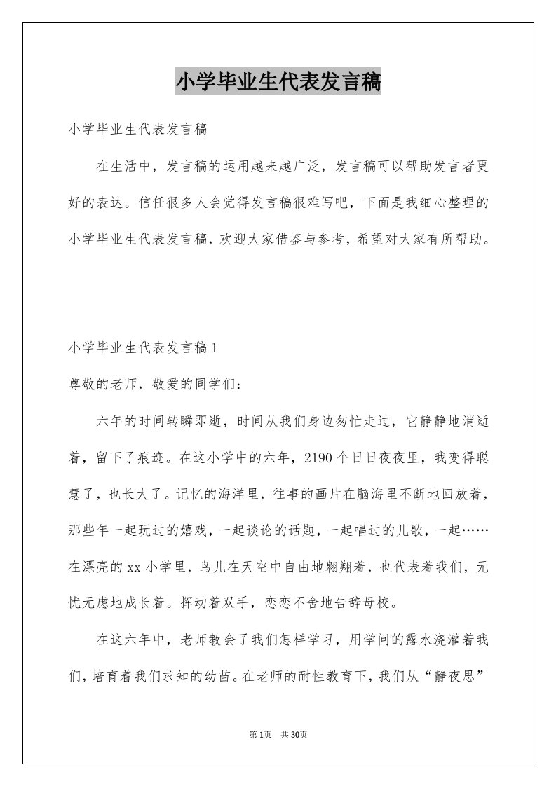 小学毕业生代表发言稿范本