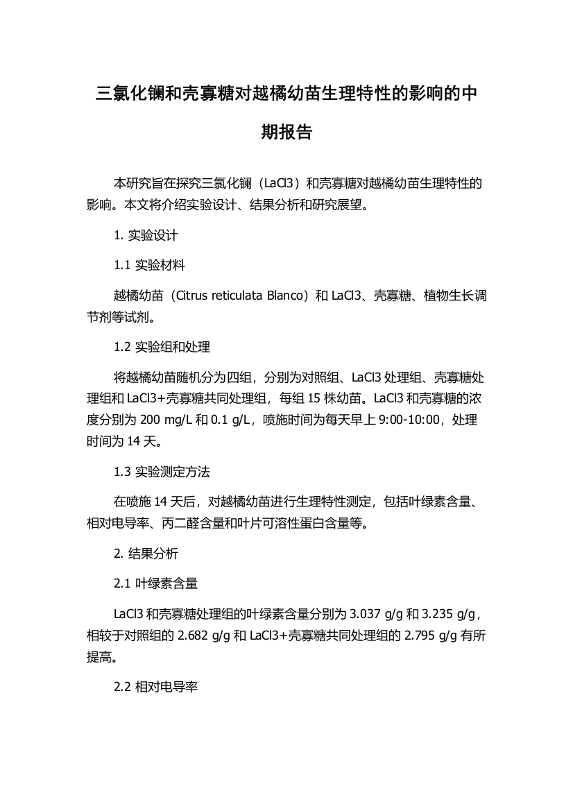 三氯化镧和壳寡糖对越橘幼苗生理特性的影响的中期报告