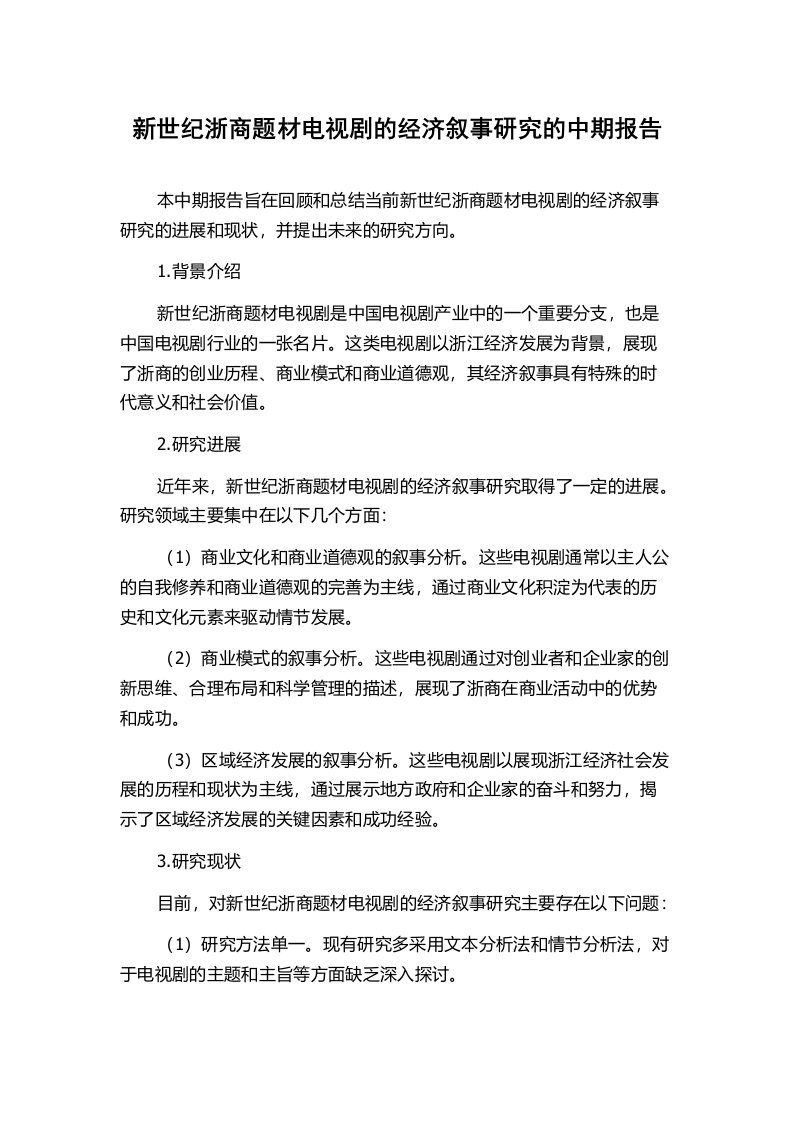 新世纪浙商题材电视剧的经济叙事研究的中期报告