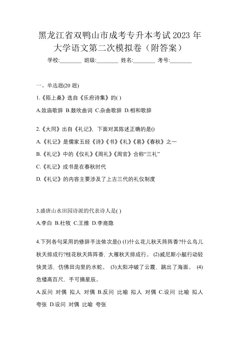 黑龙江省双鸭山市成考专升本考试2023年大学语文第二次模拟卷附答案