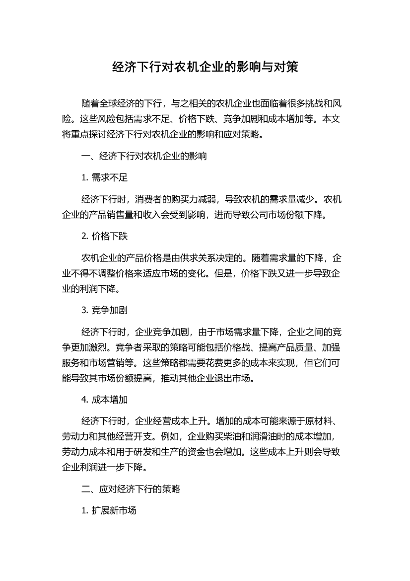 经济下行对农机企业的影响与对策