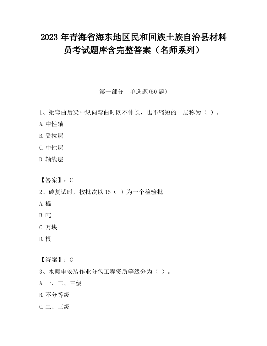 2023年青海省海东地区民和回族土族自治县材料员考试题库含完整答案（名师系列）