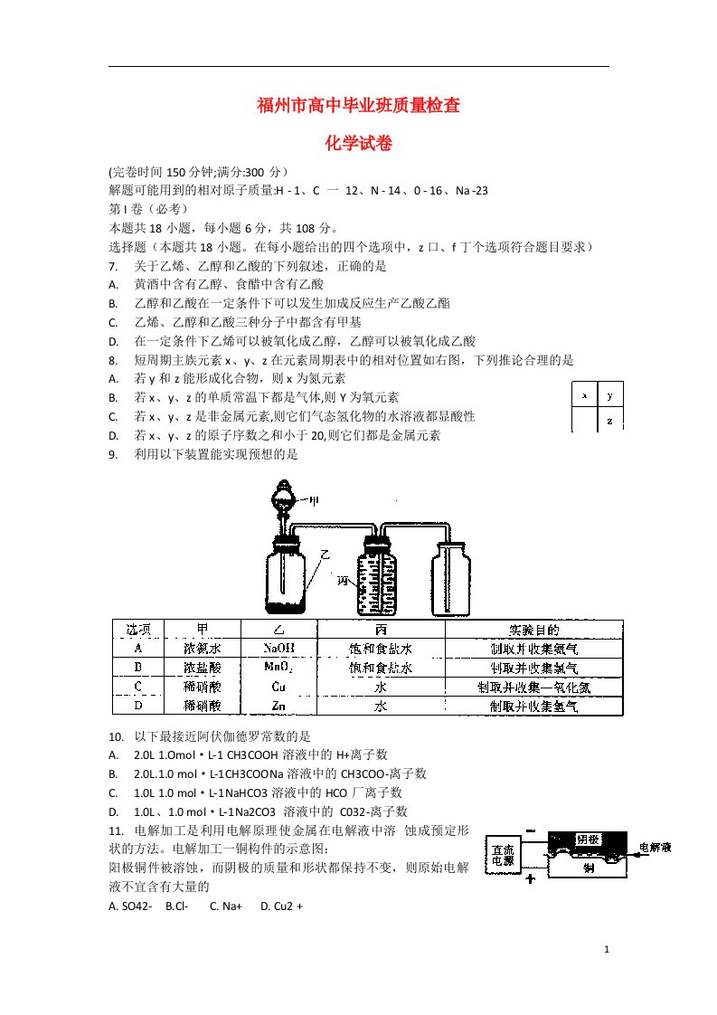 福建省福州市高三化学5月质检试题新人教版