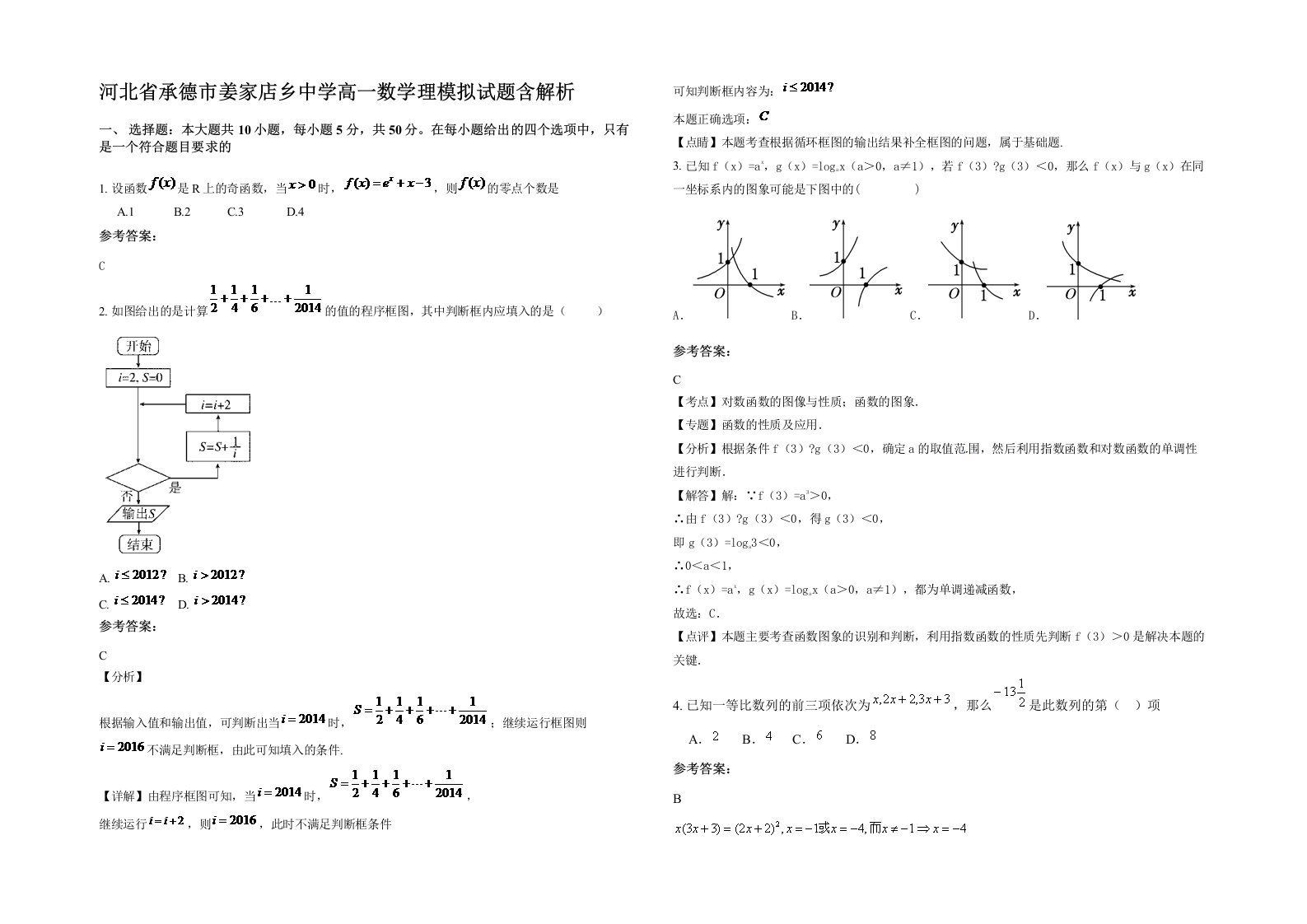 河北省承德市姜家店乡中学高一数学理模拟试题含解析