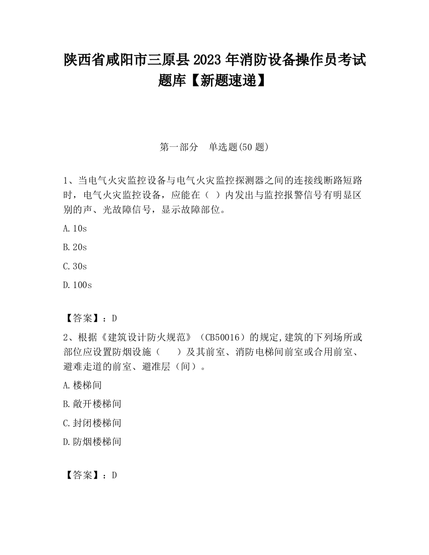 陕西省咸阳市三原县2023年消防设备操作员考试题库【新题速递】