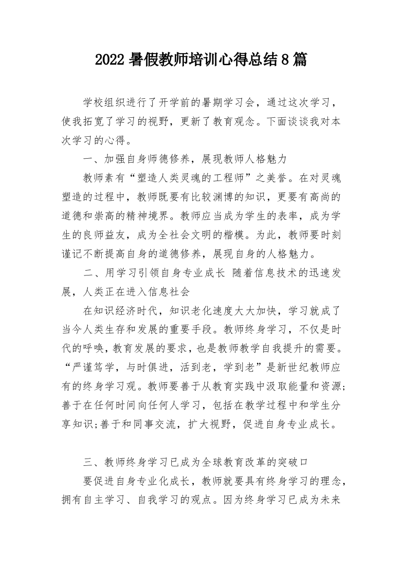 2022暑假教师培训心得总结8篇