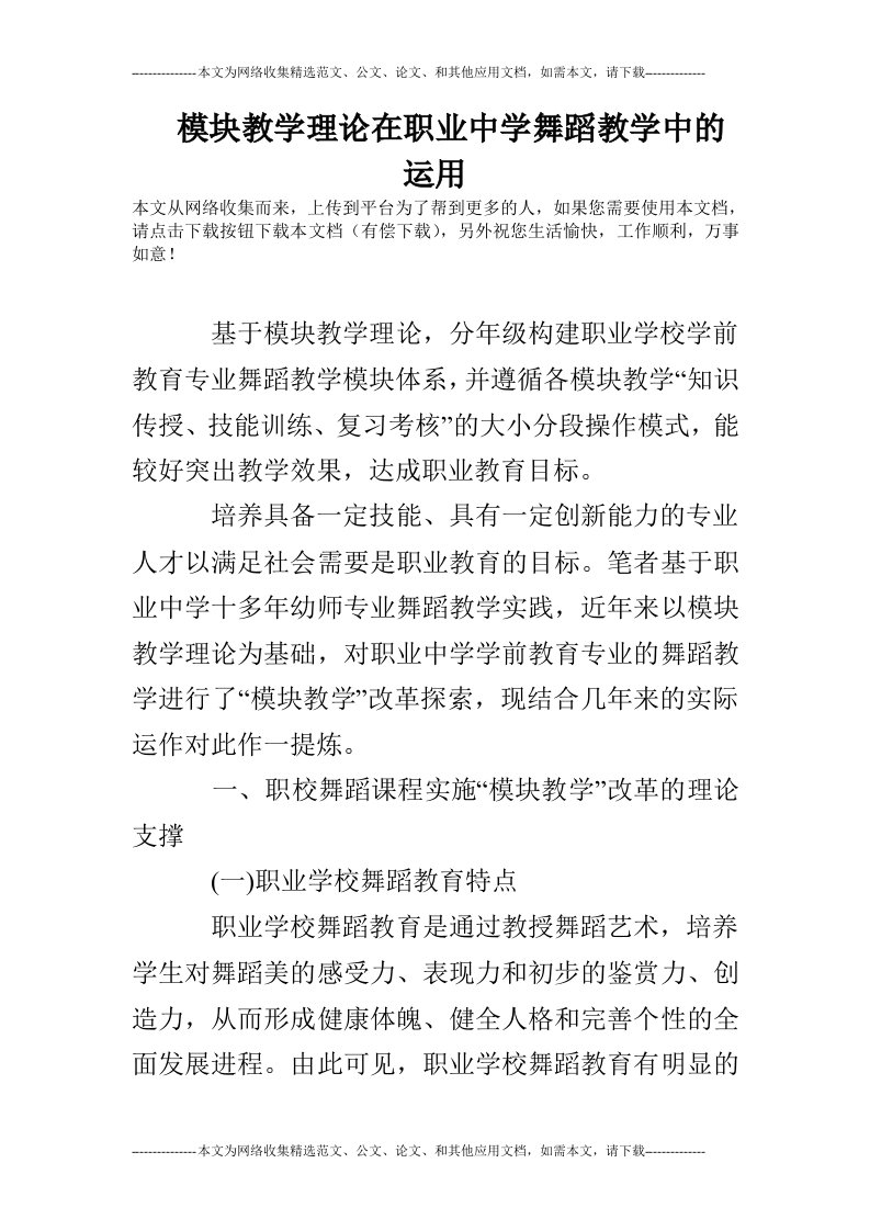 模块教学理论在职业中学舞蹈教学中的运用