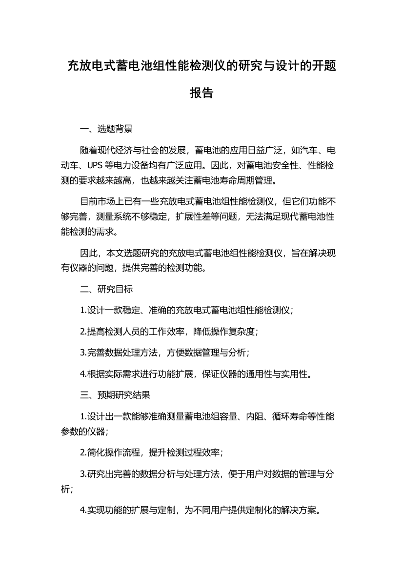 充放电式蓄电池组性能检测仪的研究与设计的开题报告