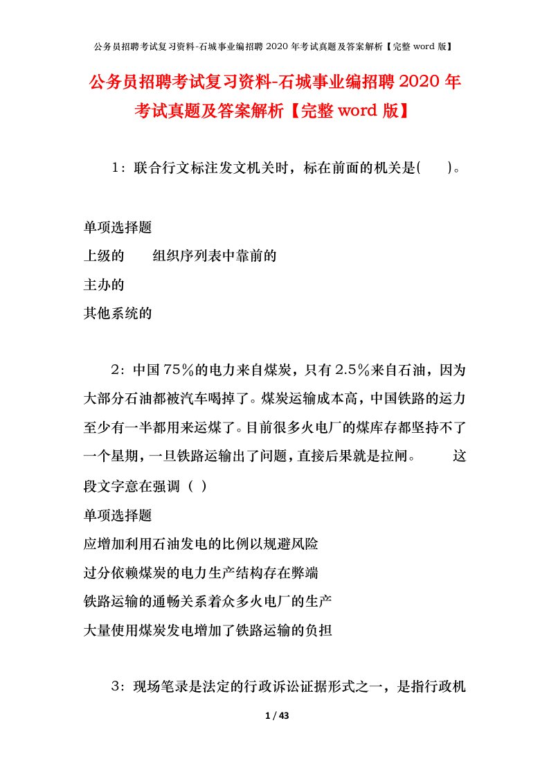 公务员招聘考试复习资料-石城事业编招聘2020年考试真题及答案解析完整word版