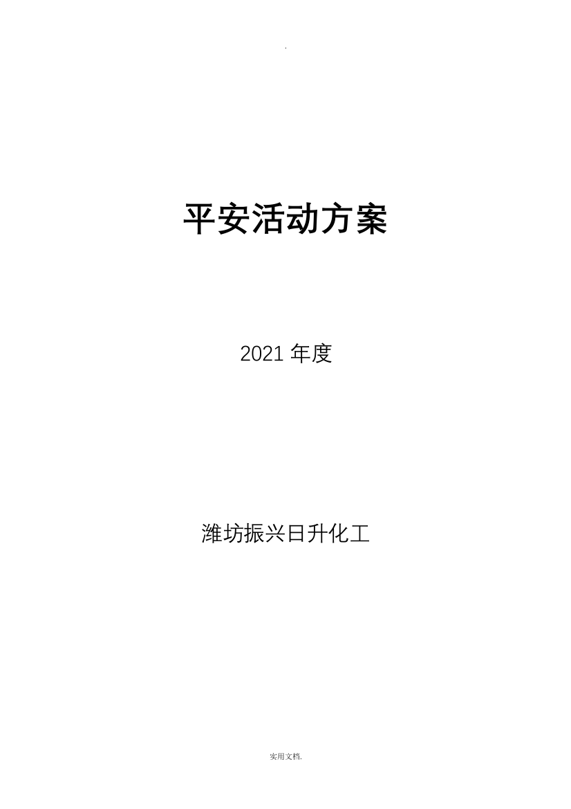 2021年度安全活动计划表