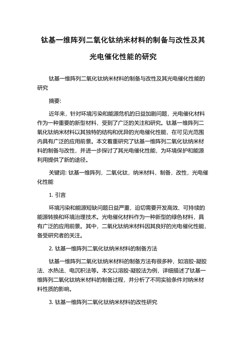 钛基一维阵列二氧化钛纳米材料的制备与改性及其光电催化性能的研究