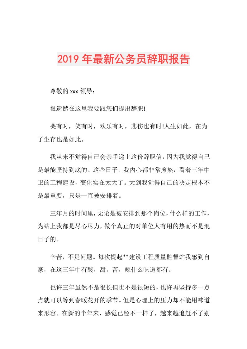 最新公务员辞职报告