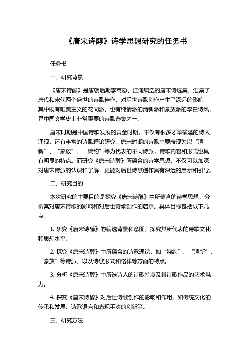 《唐宋诗醇》诗学思想研究的任务书