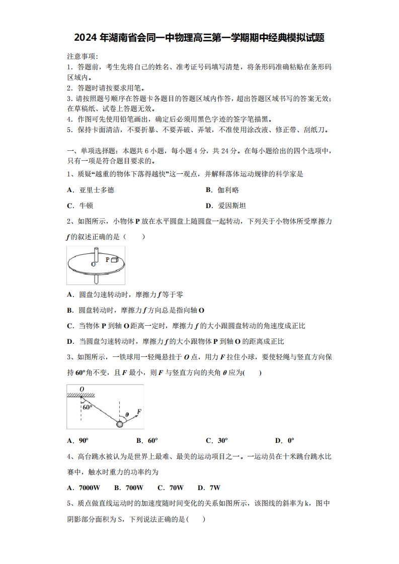 2024年湖南省会同一中物理高三第一学期期中经典模拟试题含解析