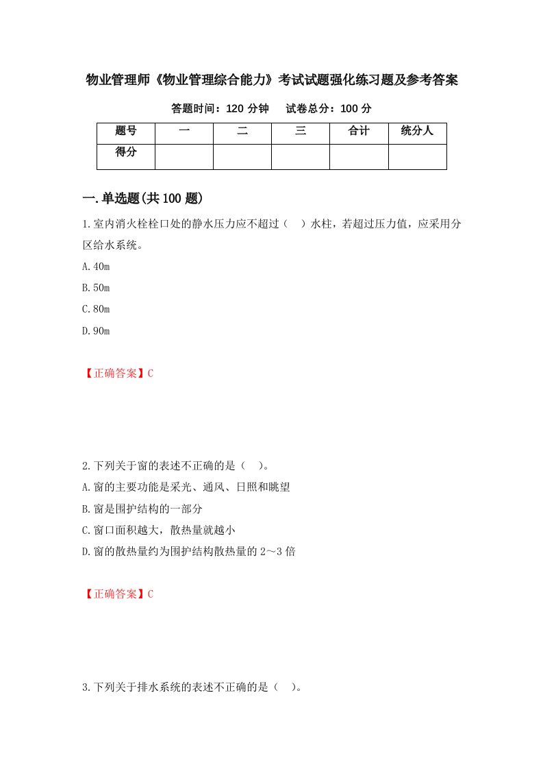 物业管理师物业管理综合能力考试试题强化练习题及参考答案第99版