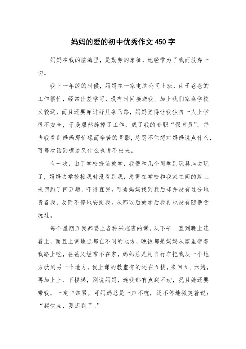 妈妈的爱的初中优秀作文450字