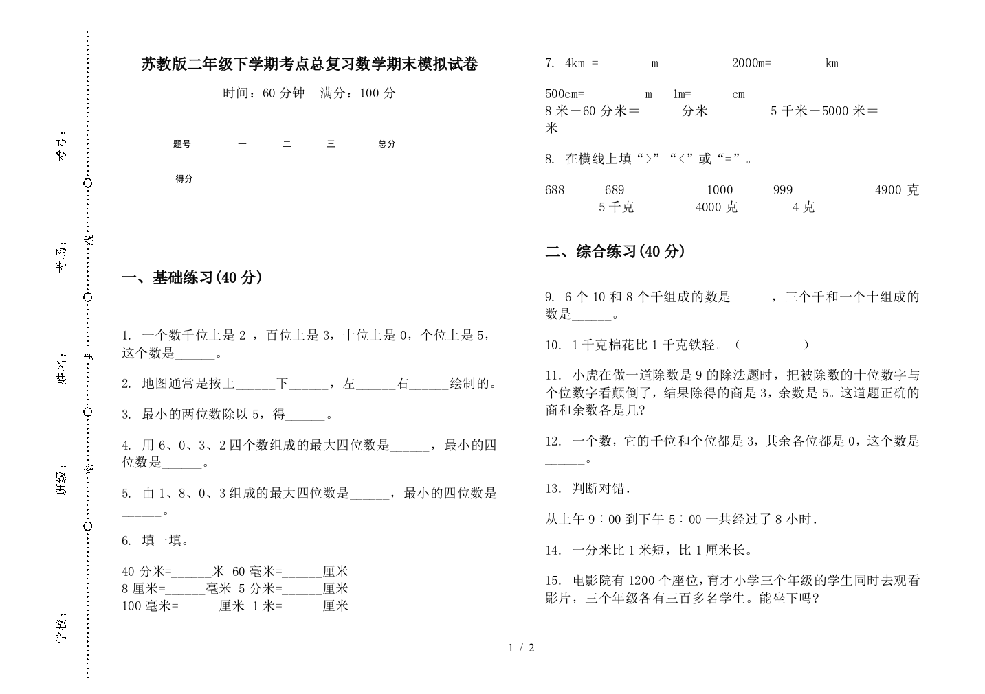 苏教版二年级下学期考点总复习数学期末模拟试卷