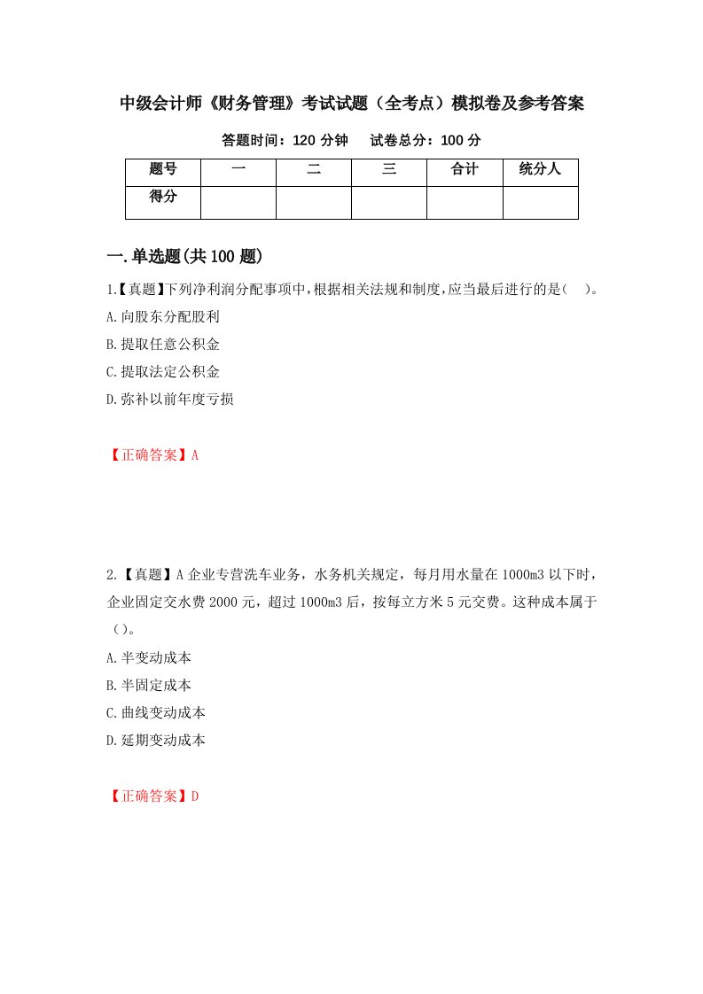 中级会计师财务管理考试试题全考点模拟卷及参考答案27