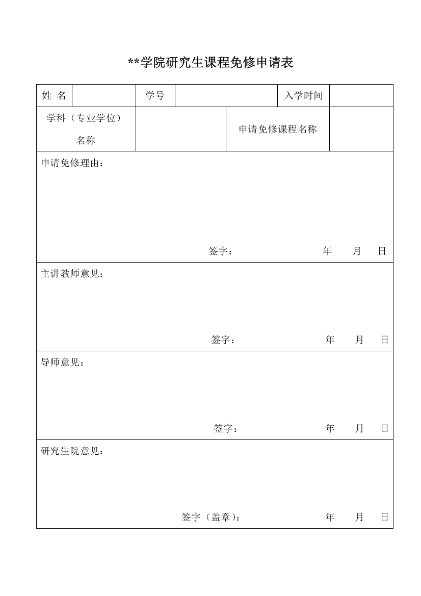 学院研究生课程免修申请表